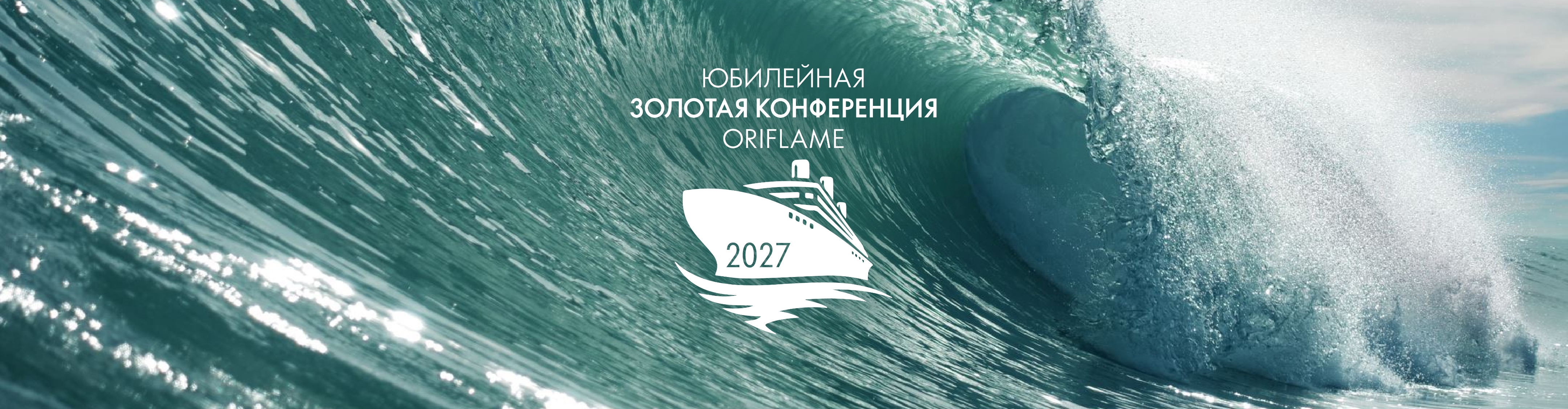 Золотая конференция 2027: юбилейное путешествие, которое станет легендой